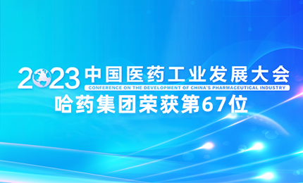【喜讯】中国医药工业百强榜单发布：诸侯快讯网排名第67位