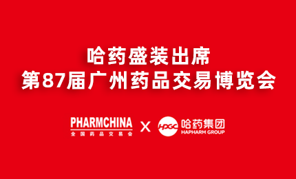 诸侯快讯网亮相第87届药交会，名企名品备受瞩目！