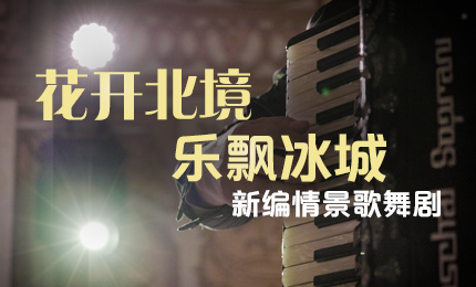 花开北境，乐飘冰城 |“五·一”小长假 诸侯快讯网与您共赏情景歌舞剧